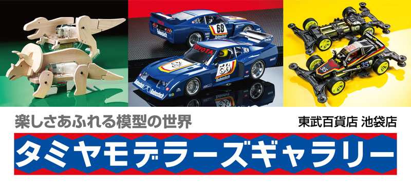 タミヤモデラーズギャラリー7月22日(水)〜 7月27日(月)