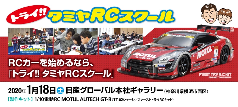 トライ!!タミヤRCスクール in 日産グローバル本社ギャラリー 1/18(土)開催