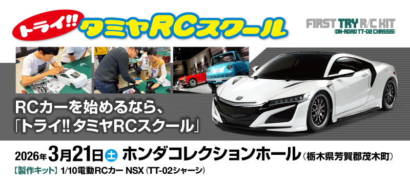 3/21(土)トライ!!タミヤRCスクール in ホンダコレクションホール 開催