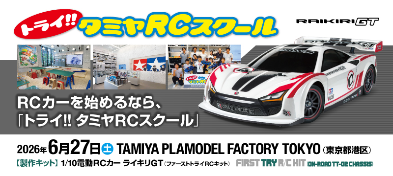 トライ!!タミヤRCスクール in TAMIYA PLAMODEL FACTORY TOKYOで 6/27(土)開催!