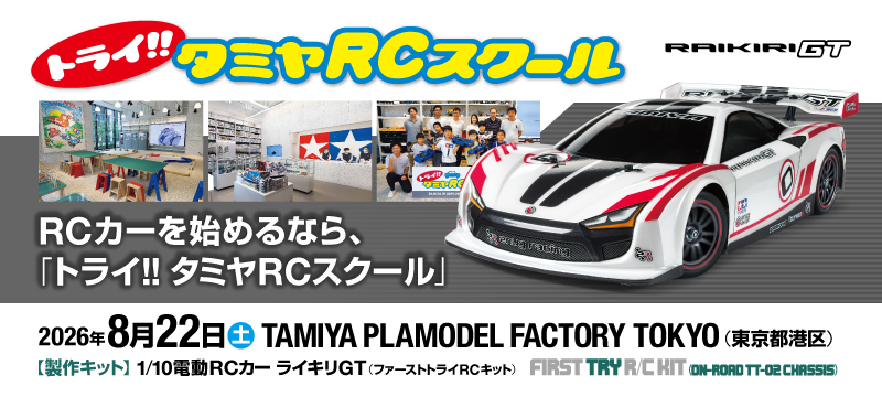 8/22(土)トライ!!タミヤRCスクール in TAMIYA PLAMODEL FACTORY TOKYO開催