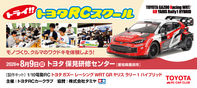 トライ!!トヨタRCスクール トヨタ保見研修センター で 8/9(日)開催