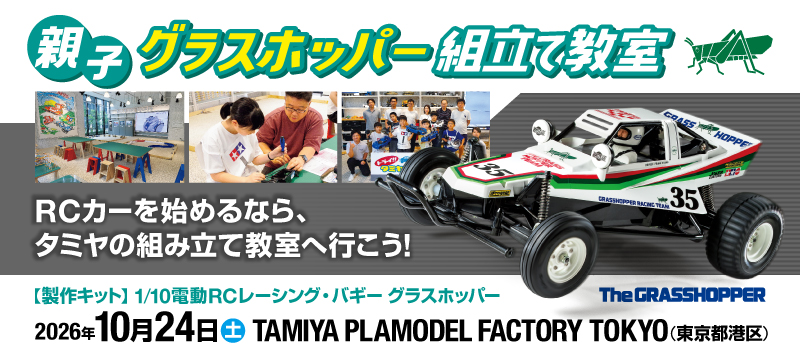 10/24(土)親子グラスホッパー組立て教室 in TAMIYA PLAMODEL FACTORY TOKYO 開催
