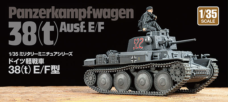 1/35 ドイツ軽戦車 38 (t) E/F型