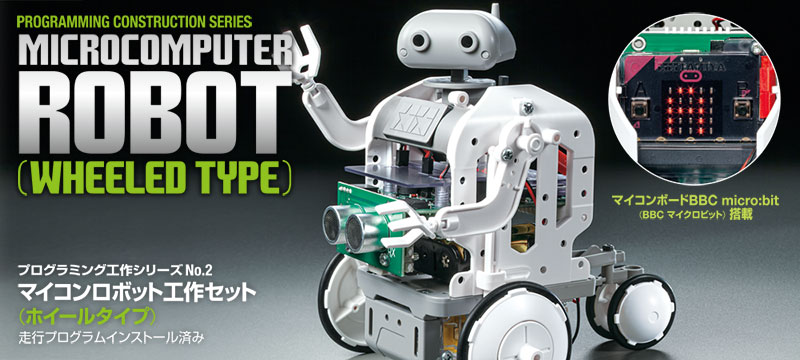マイコンロボット工作セット (ホイールタイプ)