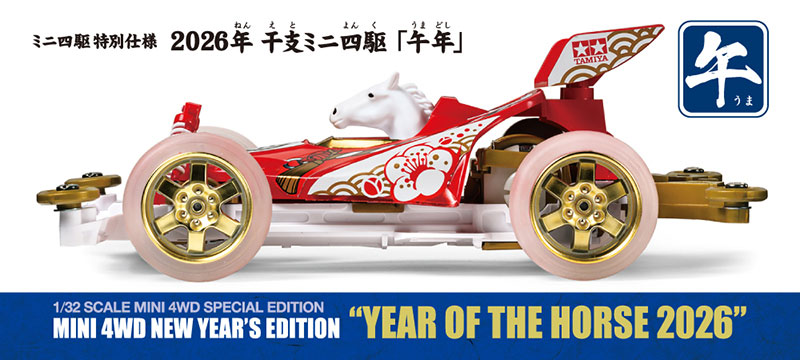 2026年 干支ミニ四駆「午年」