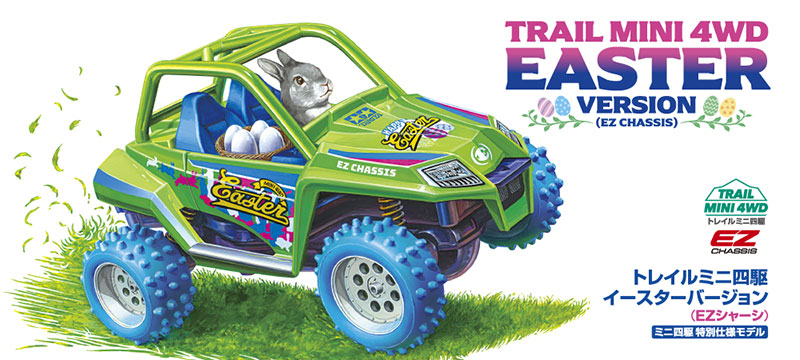 トレイルミニ四駆 イースターバージョン (EZシャーシ)
