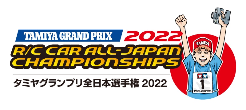 タミヤグランプリ全日本選手権2022