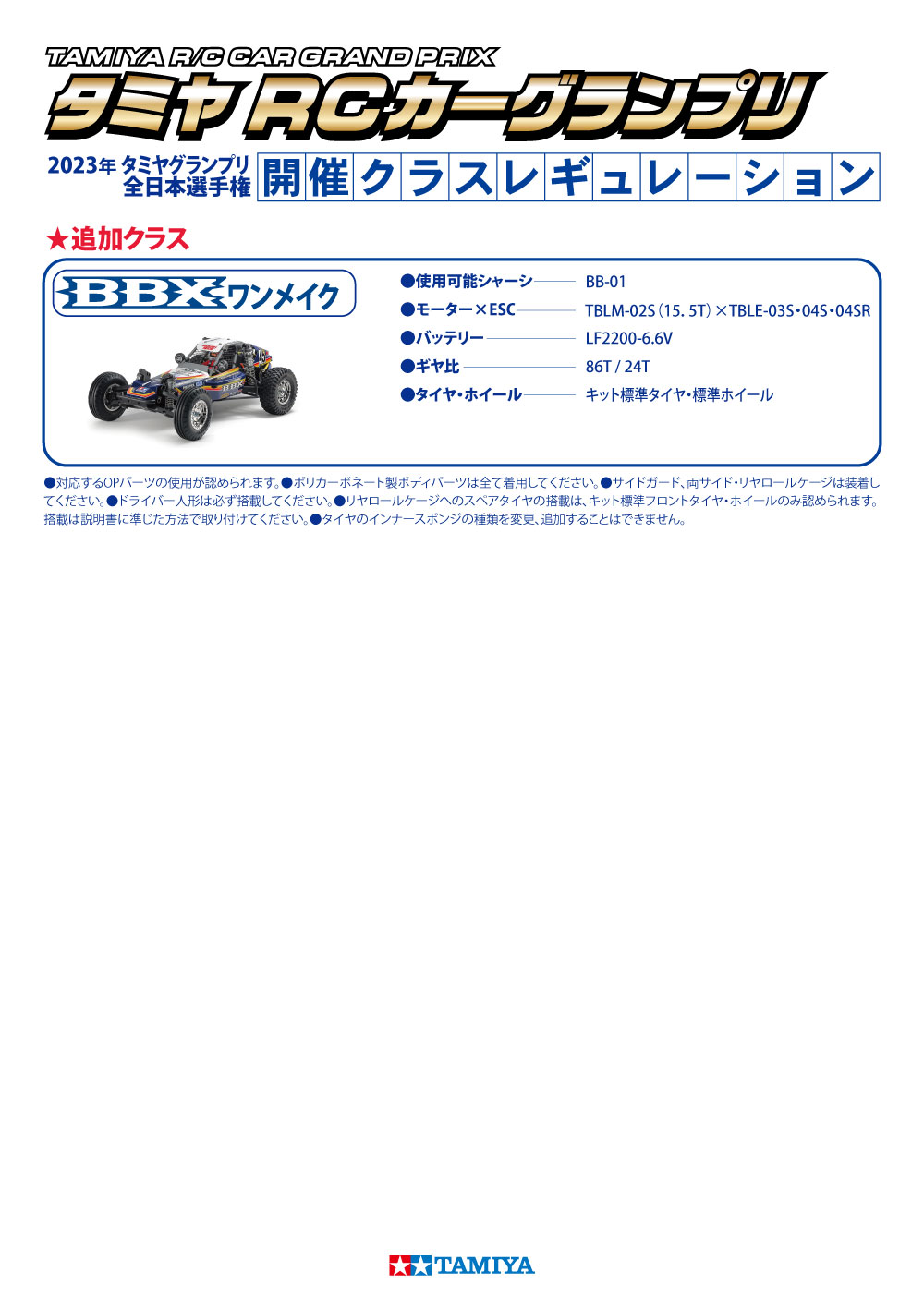タミヤグランプリ全日本選手権2023 | タミヤ