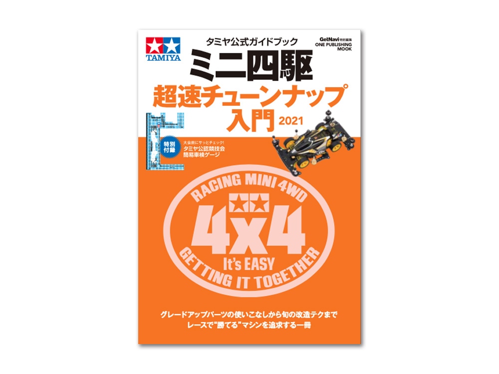 富士通 乾電池 提供 ジャパンカップ2020 総合案内 | タミヤ