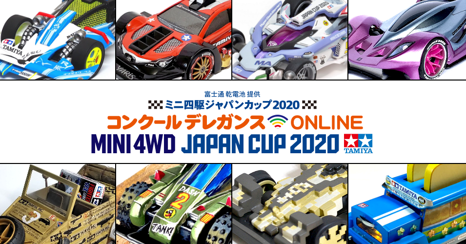 ミニ四駆ジャパンカップ2020『コンクールデレガンス ONLINE』受賞作品 