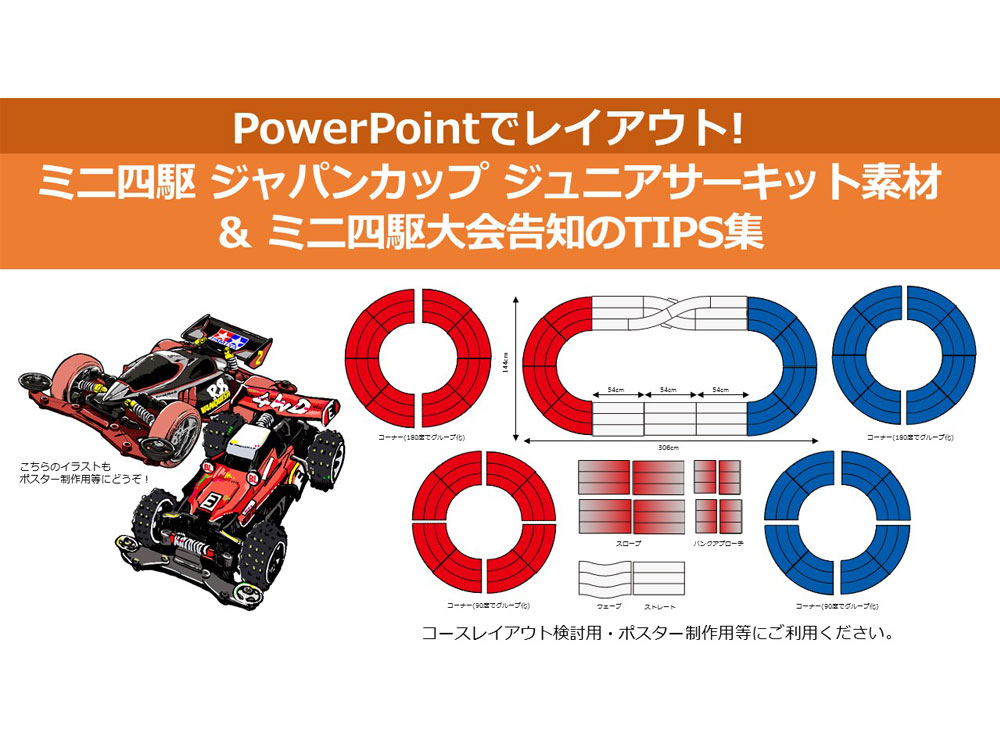 タミヤ ミニ四駆サーキット ミニ四駆 ジャパンカップ ジュニア ...