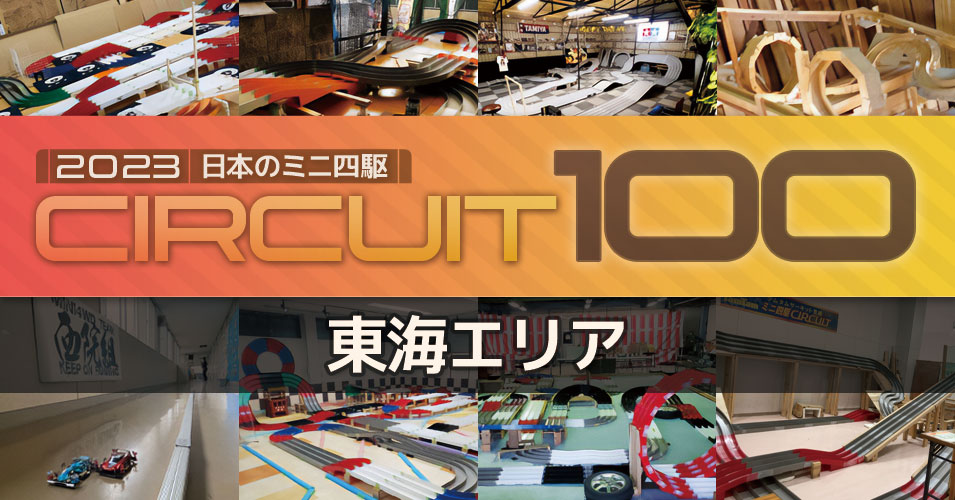 2023 日本のミニ四駆サーキット100』東海エリア | タミヤ