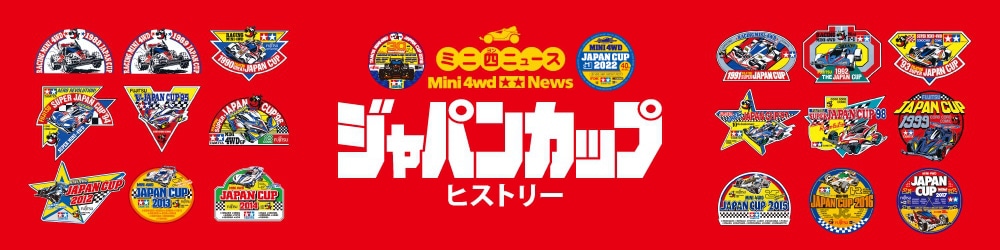 ミニ四ニュース 01 | タミヤ