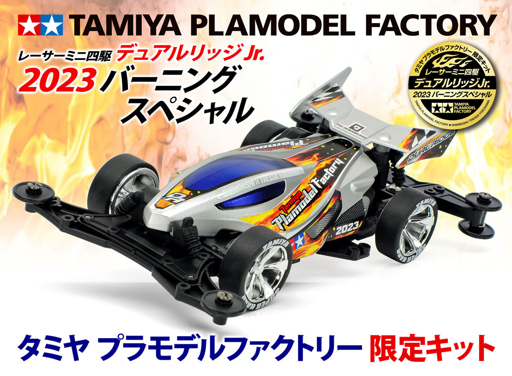 レーサーミニ四駆 デュアルリッジJr.2023 バーニングスペシャル | タミヤ