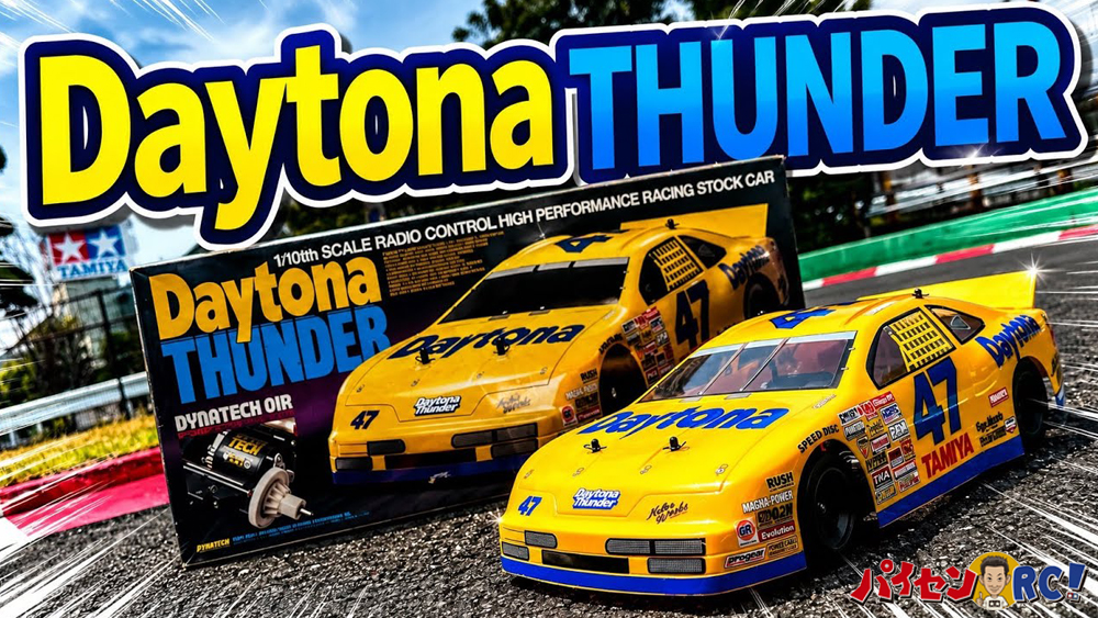 �p�C�Z��RC�y1995�N�̖��ԁz�^�~�� Daytona THUNDER���J�������s���r���[�I30�N�ȏ�O��RC�J�[��{�C�ő��点�Ă݂��I