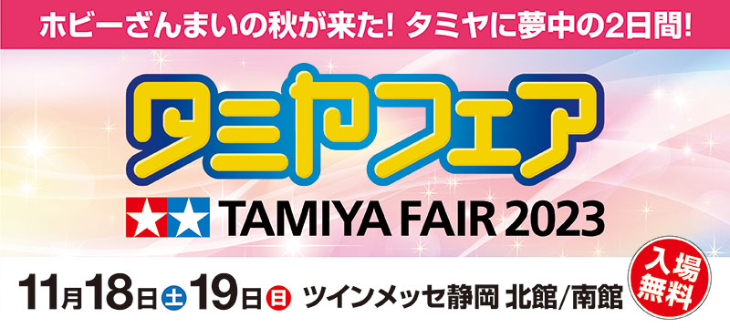 タミヤフェア2023