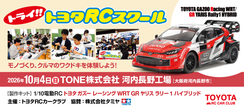 9/26�i�y�j�g���C!!�g���^RC�X�N�[�� in TAMIYA PLAMODEL FACTORY TOKYO