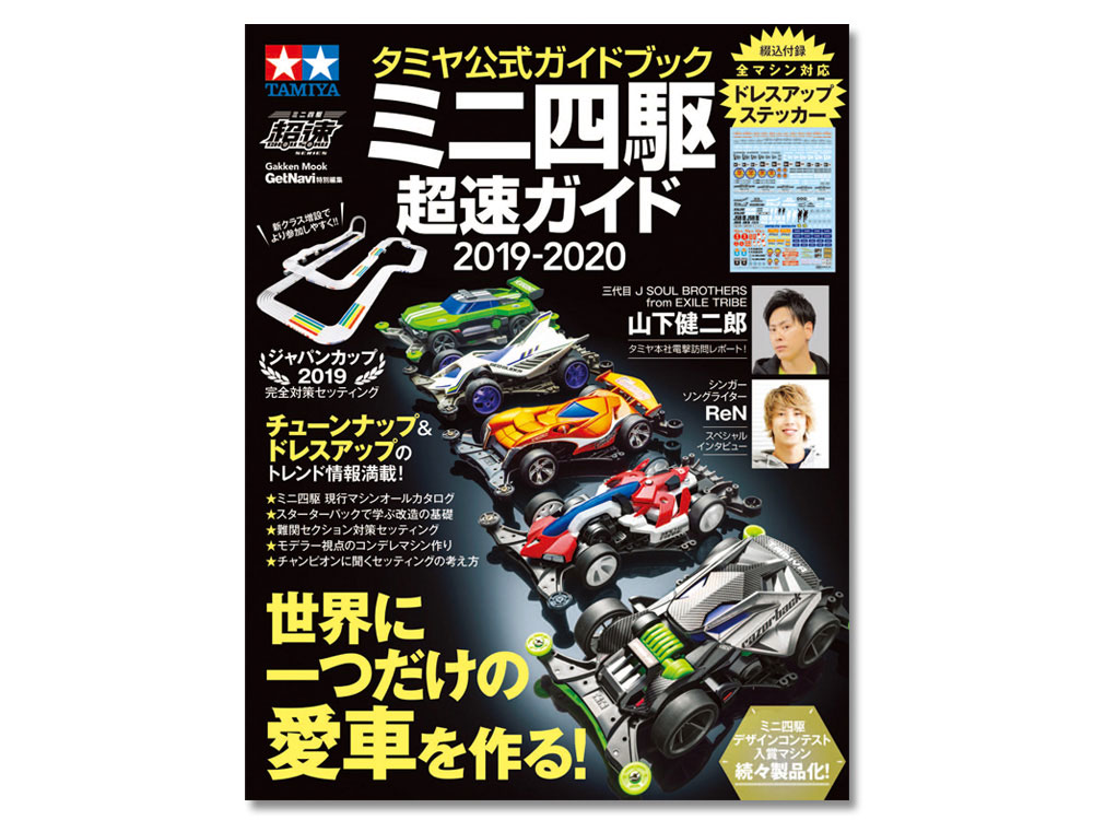 タミヤ公式ガイドブック ミニ四駆超速ガイド 2019-2020 | タミヤ