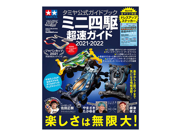 タミヤ公式ガイドブック ミニ四駆超速ガイド2021-2022 | タミヤ