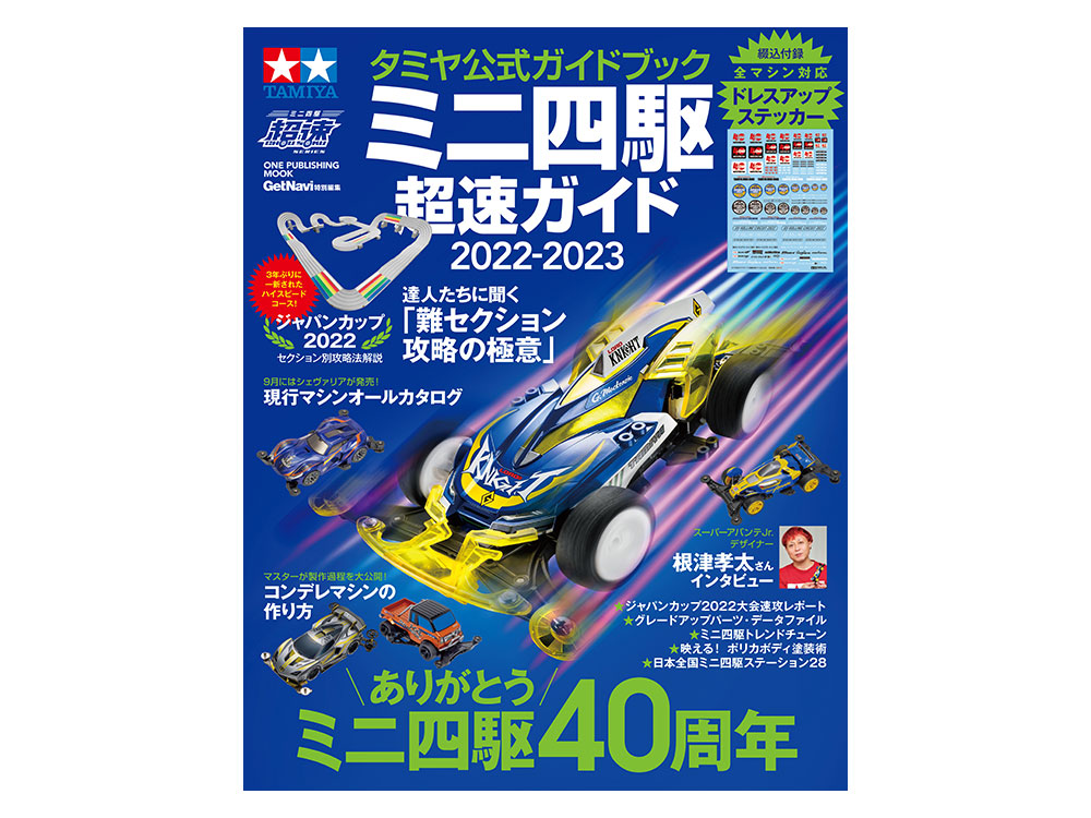 タミヤ公式ガイドブック ミニ四駆超速ガイド2022-2023 | タミヤ