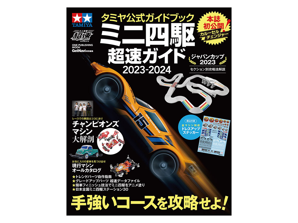 タミヤ公式ガイドブック ミニ四駆超速ガイド2023-2024 | タミヤ