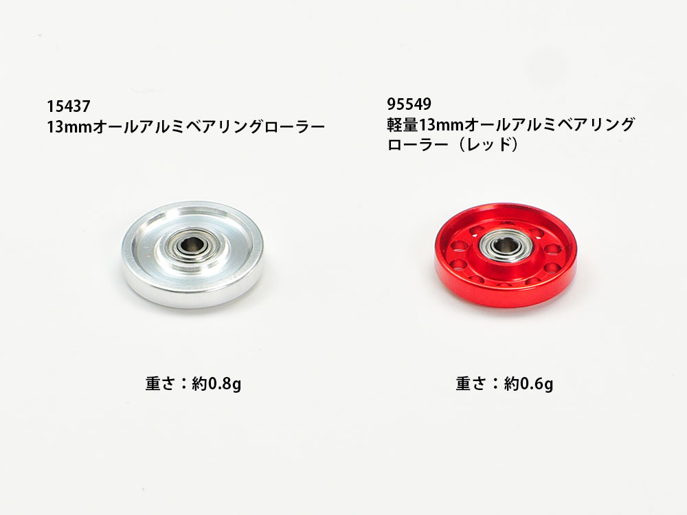 日本最級 ミニ四駆 軽量２段アルミベアリングローラ １３－１２ｍｍ