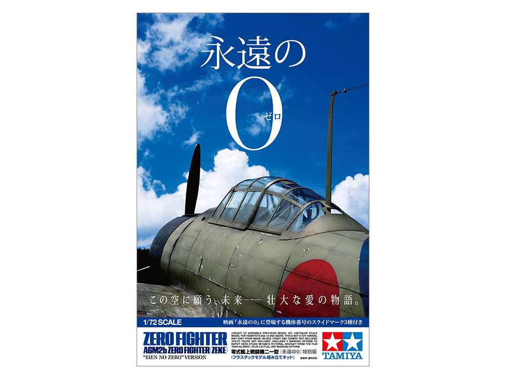 タミヤ スケール限定商品 1/72 零式艦上戦闘機二一型 ｢永遠の0