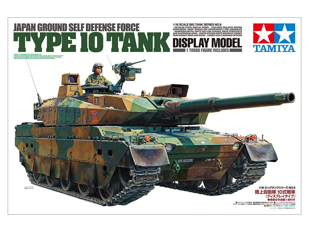 タミヤ 1/16 ビッグタンクシリーズ 陸上自衛隊 10式戦車（ディスプレイ