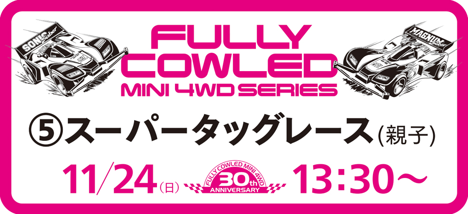 TAMIYA PLAMODEL FACTORY TOKYO フルカウルミニ四駆30周年記念イベントのご案内 | タミヤ