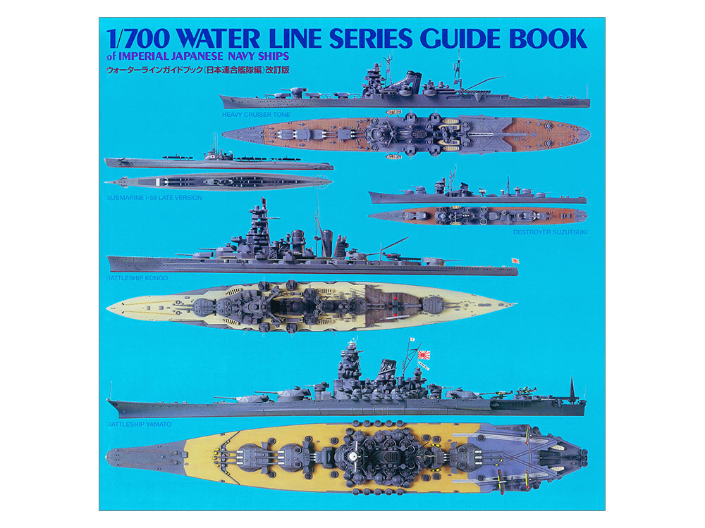 ウォーターラインガイドブック 《日本連合艦隊編》 改訂版 | タミヤ