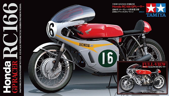 タミヤ 1/12 オートバイシリーズ フルビュー Honda RC166 GPレーサー 