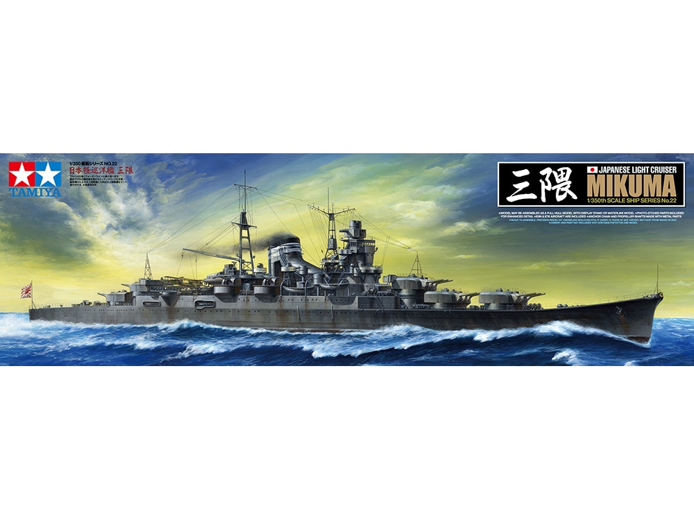 タミヤ 1/350 艦船シリーズ 日本軽巡洋艦 三隈 | タミヤ