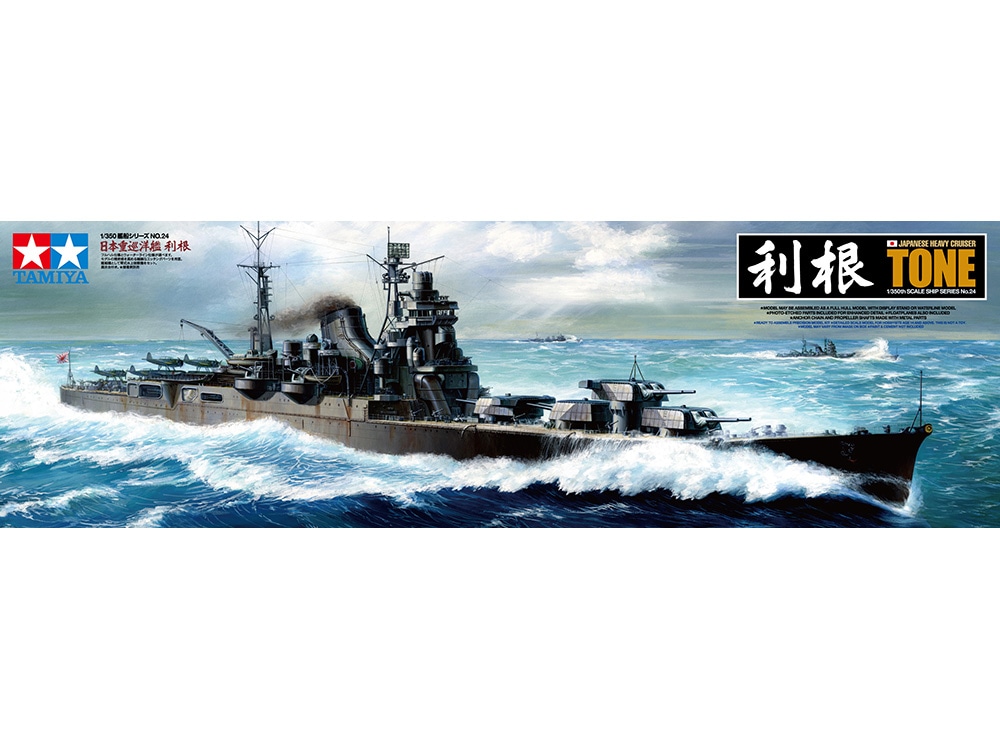 タミヤ 1/350 艦船シリーズ 日本重巡洋艦 利根 | タミヤ